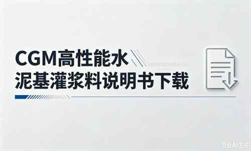 贵定厂家：CGM高性能水泥基灌浆料说明书PDF（纯白无LOGO）